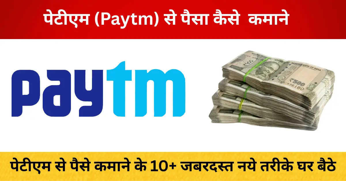 paytm-se-paisa-kaise-kamaye-ghar-baithe-online-kamai-ka-asli-tareeka